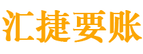 信阳债务追讨催收公司